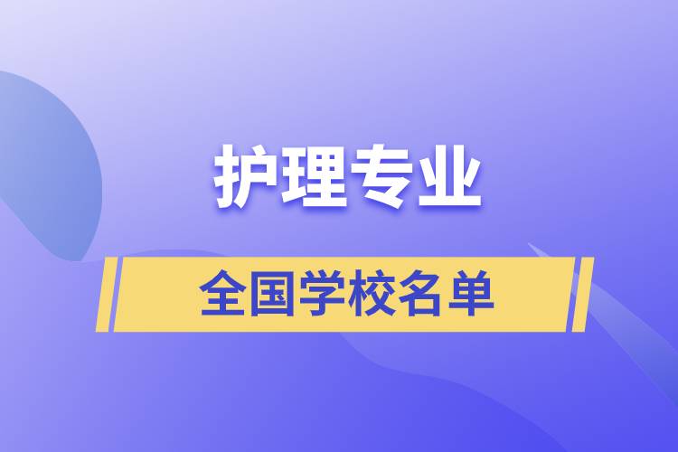 全國護(hù)理專業(yè)學(xué)校名單