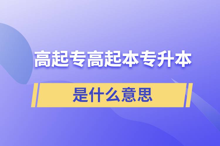 高起專高起本專升本是什么意思