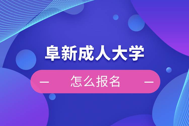 阜新成人大學怎么報名