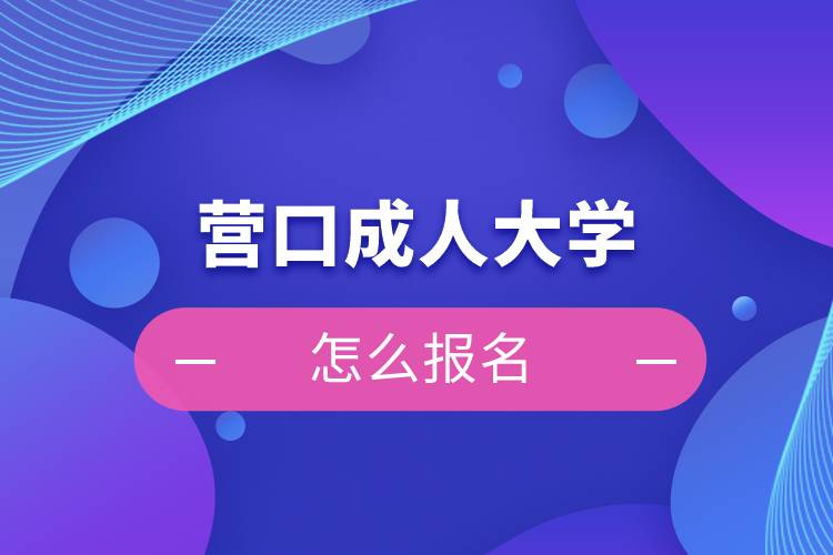 營口成人大學怎么報名