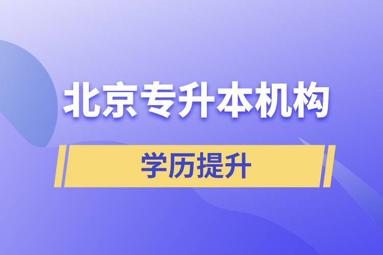 北京專升本機(jī)構(gòu)名單