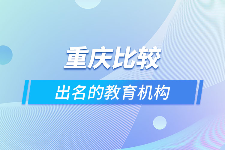 重慶比較出名的教育機構(gòu)？