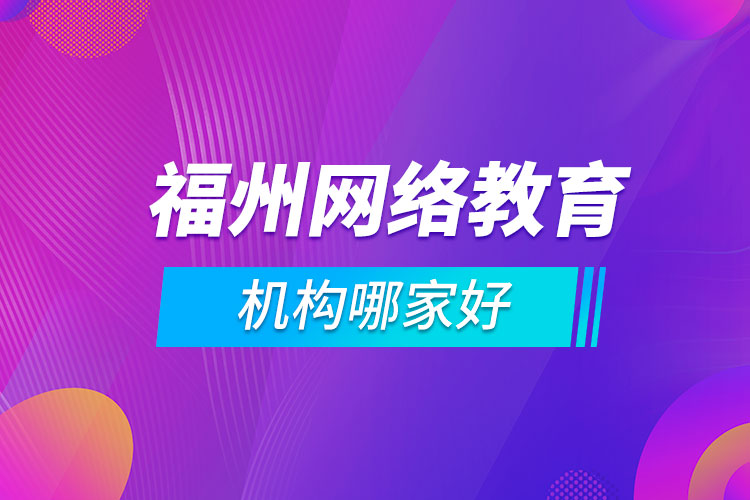 福州網(wǎng)絡教育機構哪家好