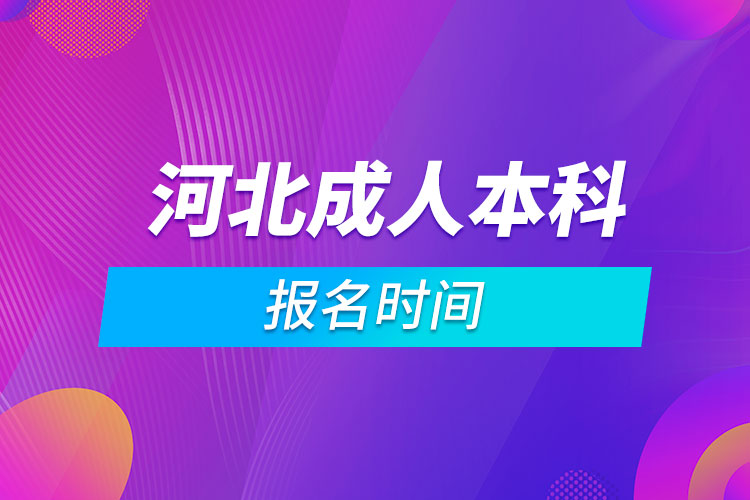 河北成人本科報名時間