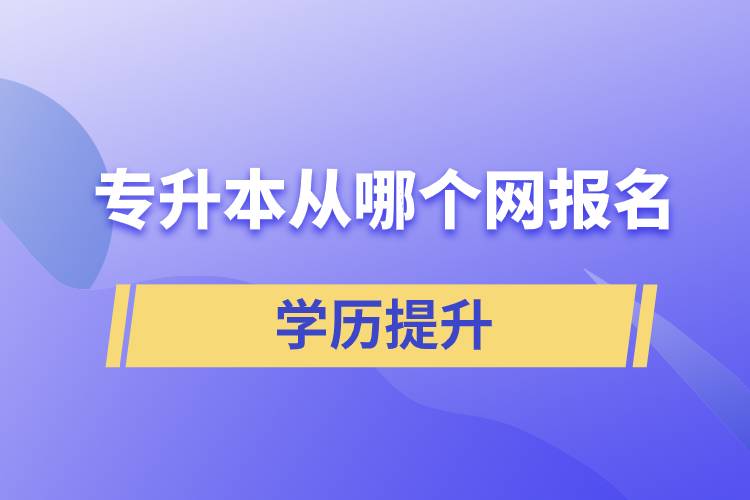 專升本從哪個網(wǎng)報名