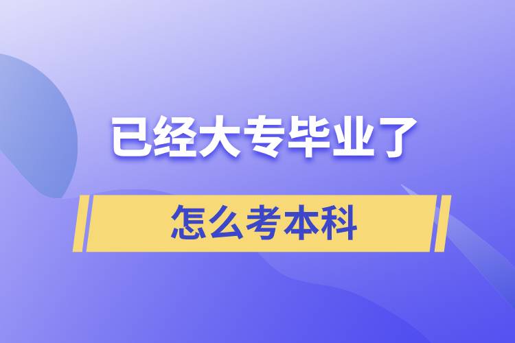 已經(jīng)大專畢業(yè)了怎么考本科