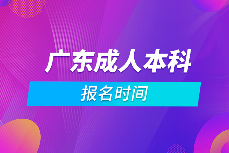 廣東成人本科報(bào)名時(shí)間