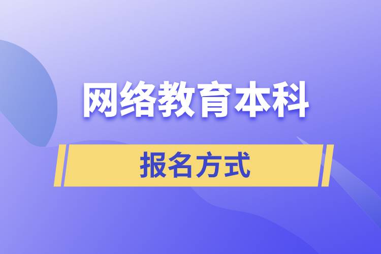 網(wǎng)絡(luò)教育本科的報名方式