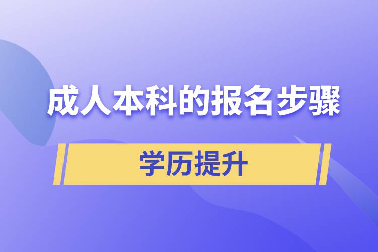 成人本科的報(bào)名步驟