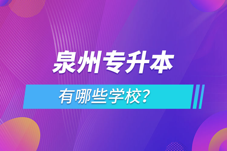 泉州專升本有哪些學(xué)校？