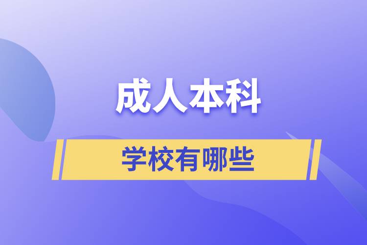 成人本科的學校有哪些