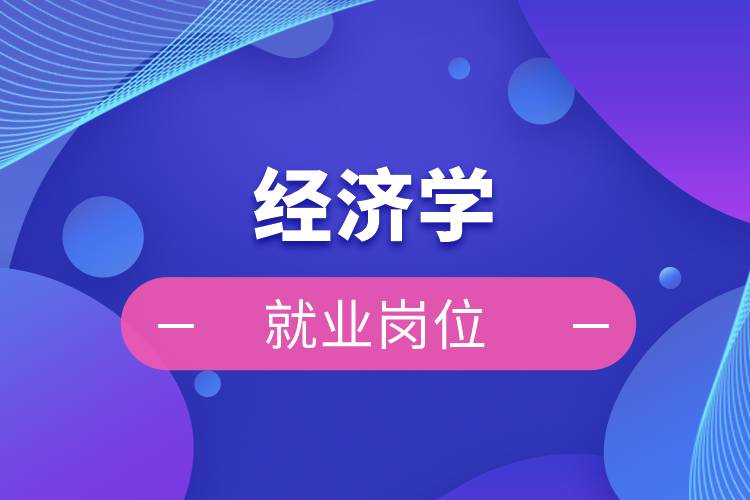 經(jīng)濟學就業(yè)崗位