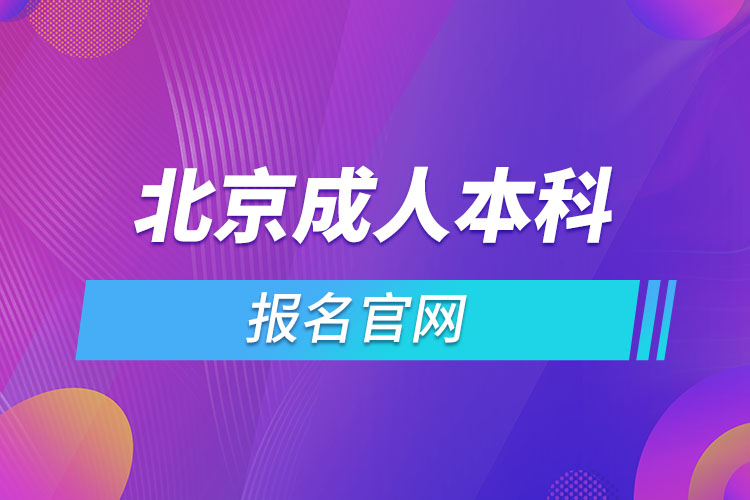 北京成人本科報(bào)名官網(wǎng)