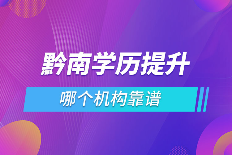 黔南學(xué)歷提升哪個機構(gòu)靠譜？