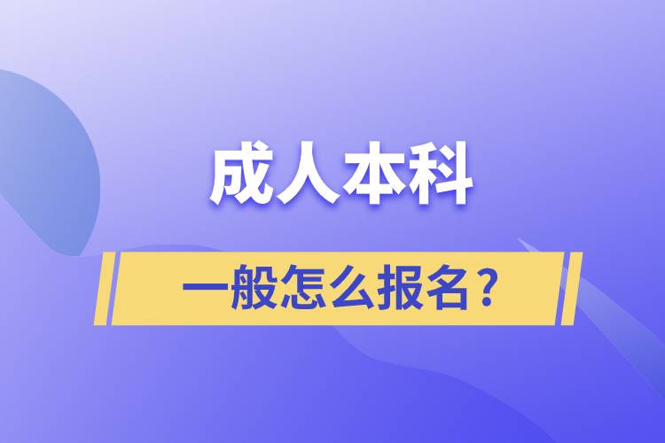 成人本科一般怎么報(bào)名?