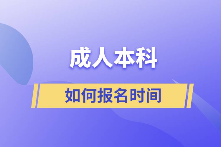 成人本科如何報(bào)名時(shí)間