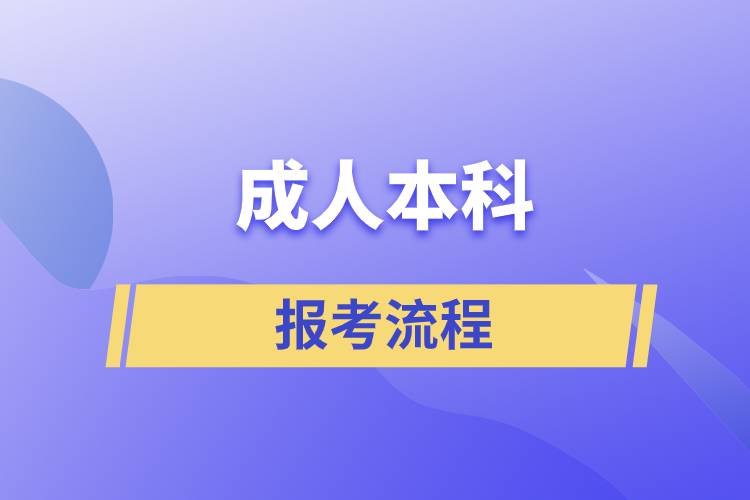 報考成人本科的流程