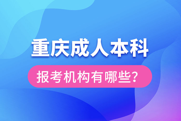 重慶成人本科報考機構(gòu)有哪些？