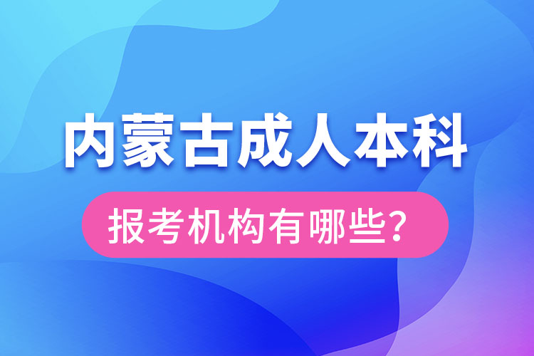 內(nèi)蒙古成人本科報考機(jī)構(gòu)？