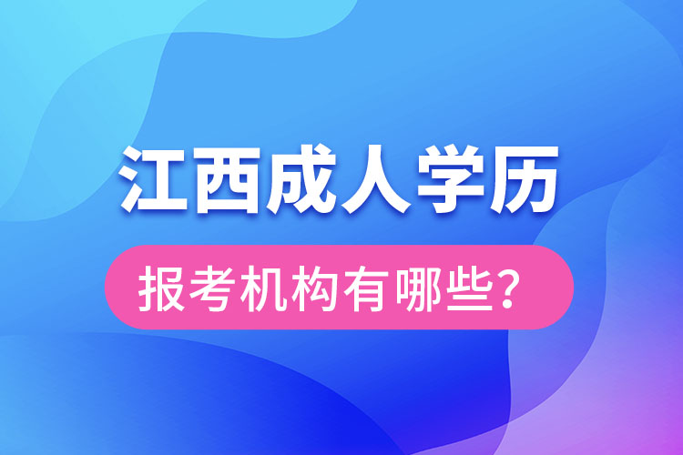 江西成人學(xué)歷報考機構(gòu)有哪些？