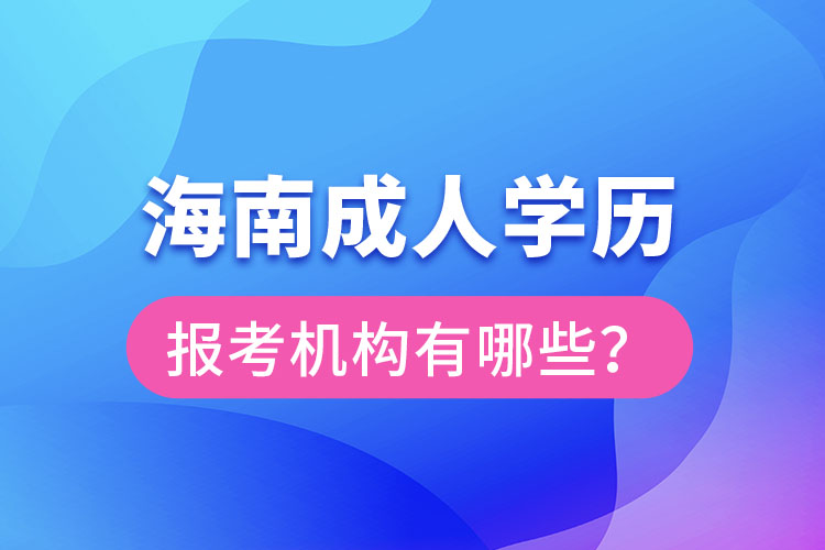 海南成人學歷報考機構有哪些？