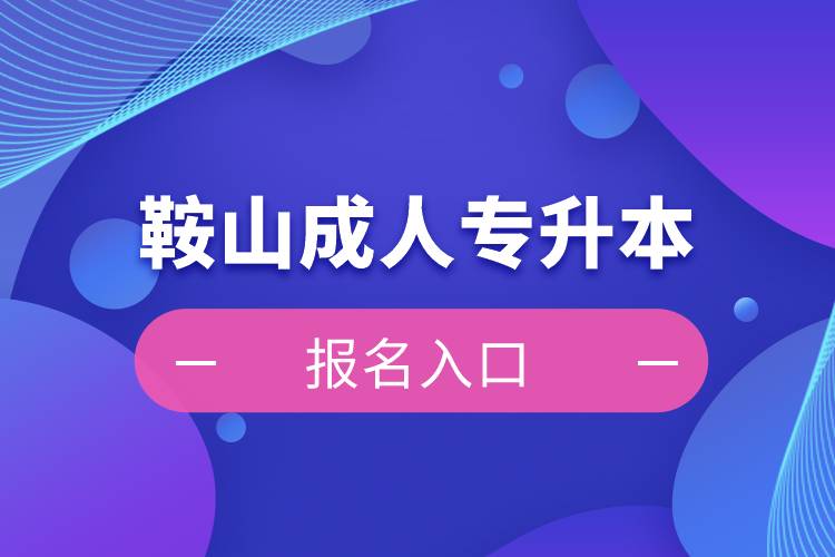 鞍山成人專升本報名入口