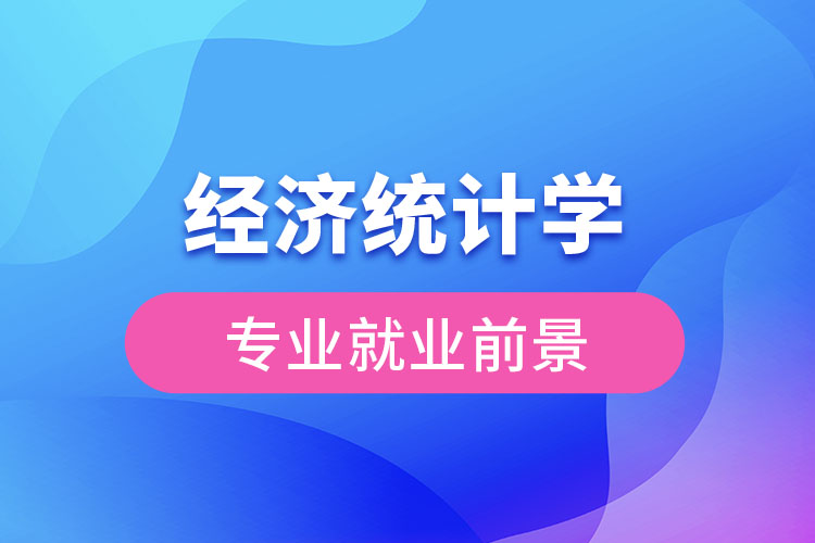 經(jīng)濟(jì)統(tǒng)計(jì)學(xué)專業(yè)就業(yè)前景