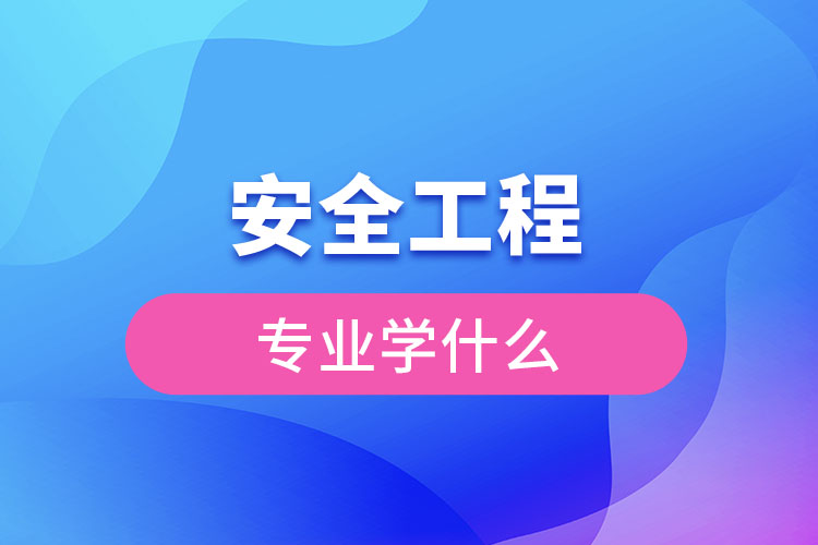 安全工程專業(yè)學(xué)什么