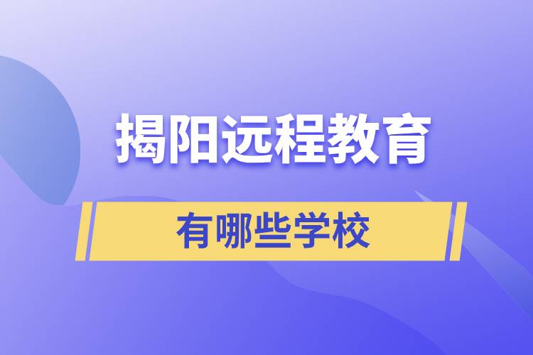 揭陽遠程教育有哪些學校學歷提升好？