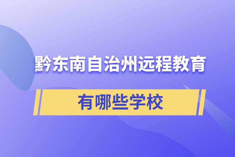 黔東南苗族侗族自治州遠(yuǎn)程教育有哪些學(xué)校成人可報考？