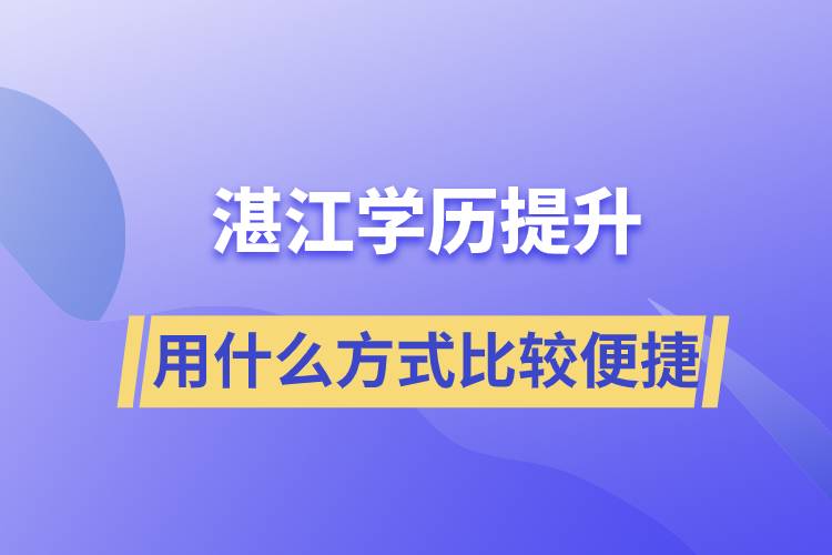 在湛江學歷提升用什么提升方式學習比較便捷？