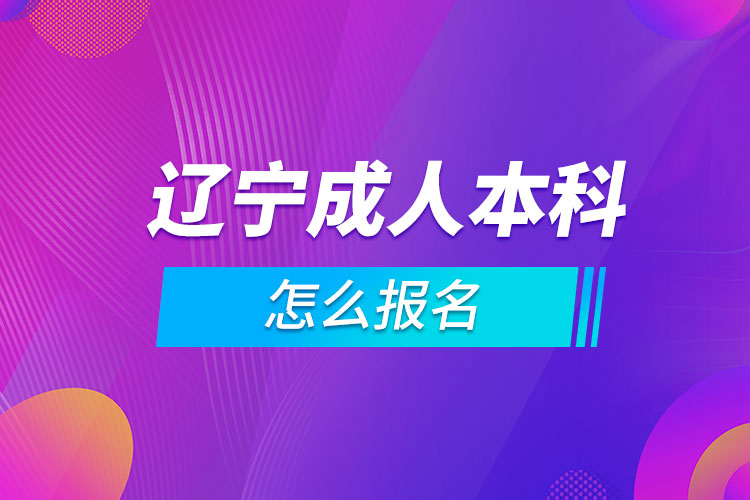 遼寧成人本科怎么報名