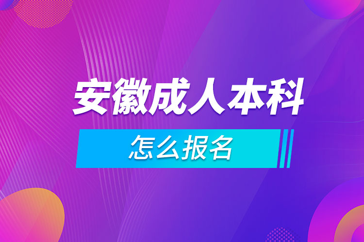 安徽成人本科怎么報名