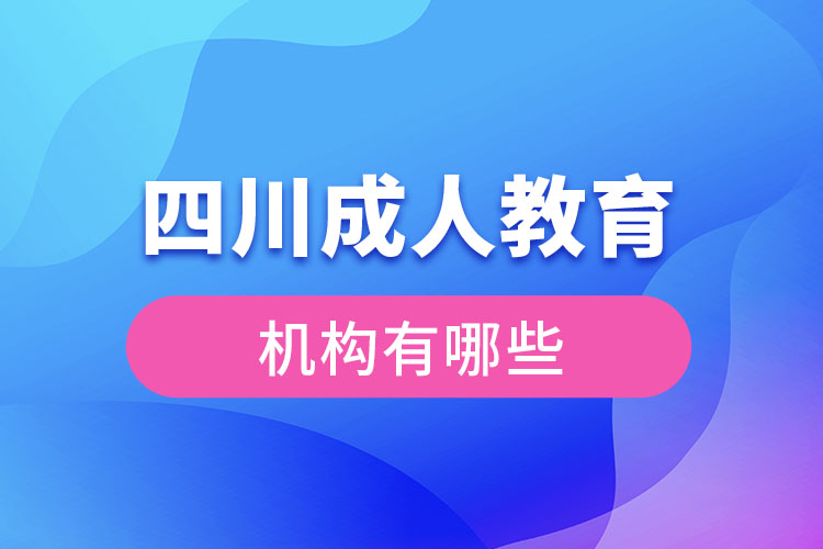 四川成人教育機(jī)構(gòu)有哪些？