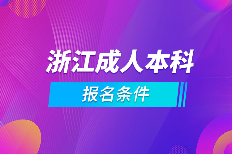 浙江成人本科報(bào)名條件