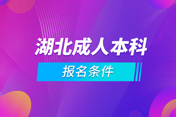 湖北成人本科報名條件