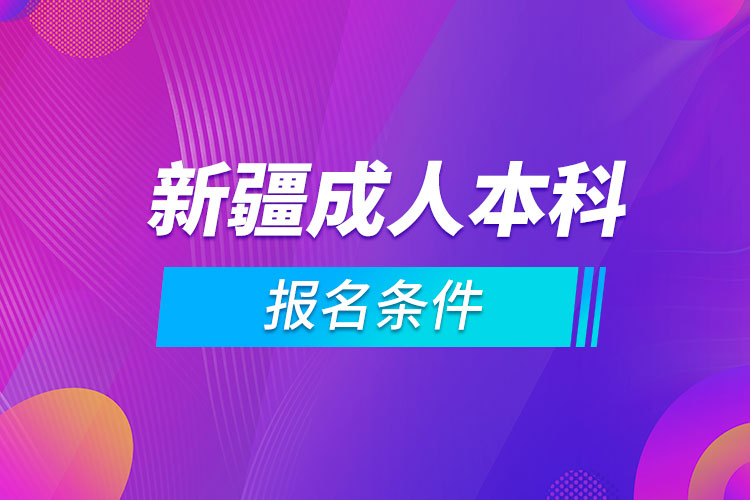 新疆成人本科報(bào)名條件