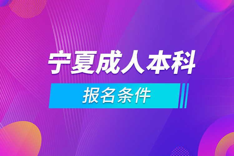 寧夏成人本科報名條件