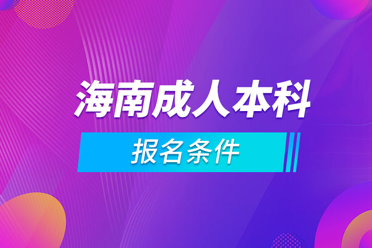 海南成人本科報(bào)名條件