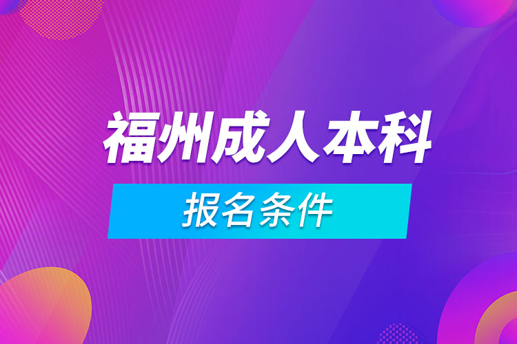 福州成人本科報名條件