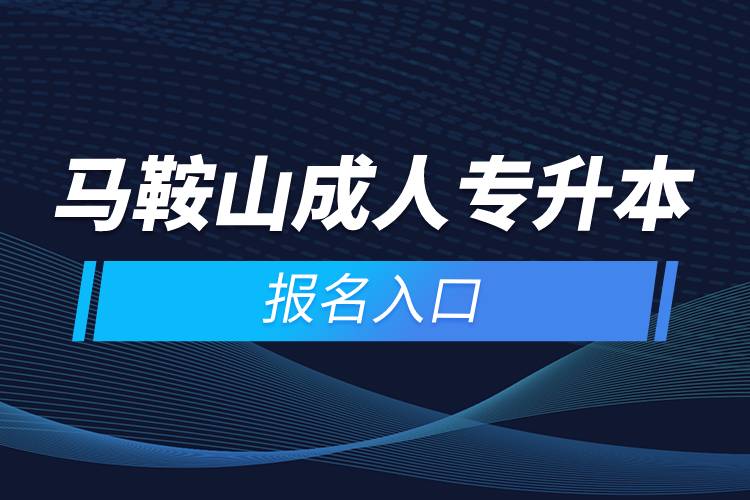 馬鞍山成人專升本報名入口