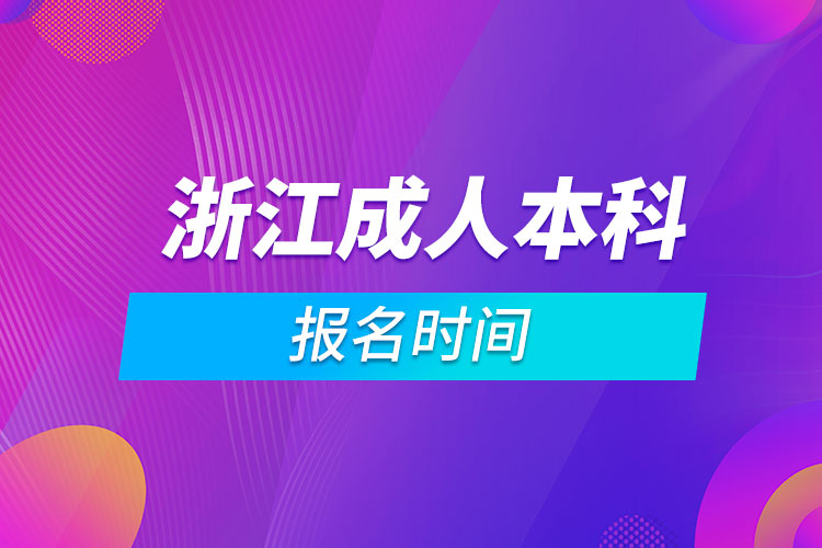 浙江成人本科報名時間