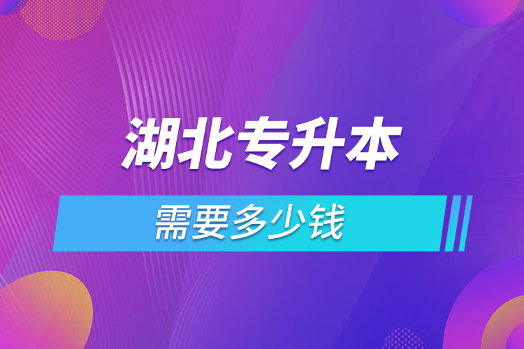 湖北專升本學(xué)費大概多少錢一年？