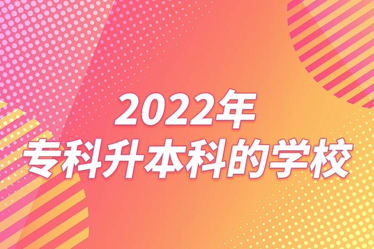 2022年?？粕究频膶W校