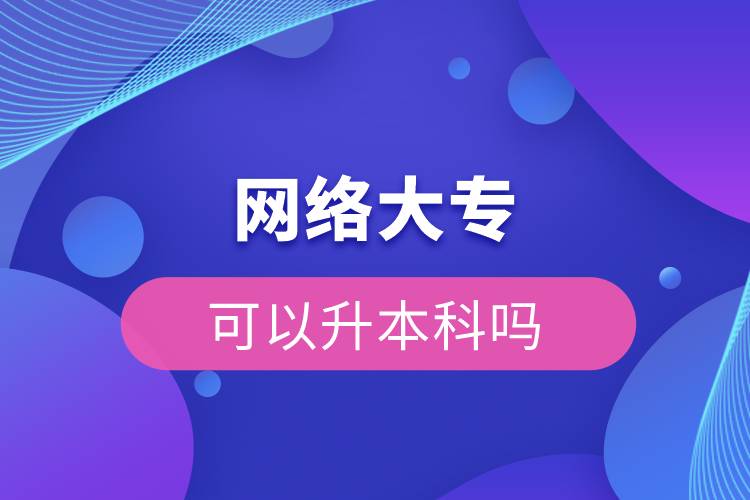 網(wǎng)絡大?？梢陨究茊? /></p><p>　　網(wǎng)絡教育滿足了人們想上名校的夢想，國家批準了68所高等學校開展現(xiàn)代遠程教育試點，試點院校大多是985/211高校，試點院校有北京大學(醫(yī)學)、北京理工大學、北京交通大學、北京師范大學、北京外國語大學、北京郵電大學、北京語言大學、北京中醫(yī)藥大學、大連理工大學、電子科技大學、東北財經(jīng)大學、東北大學、東北農(nóng)業(yè)大學、東北師范大學、對外經(jīng)濟貿(mào)易大學、福建師范大學、吉林大學、江南大學、蘭州大學、四川大學、四川農(nóng)業(yè)大學、天津大學、西安交通大學、西北工業(yè)大學、西南大學、西南交通大學、中國傳媒大學、中國地質(zhì)大學(北京)、中國石油大學(北京)、中國石油大學(華東)、中國醫(yī)科大學等，學科門類齊全，專業(yè)設置貼近社會需要。上述院校都已經(jīng)授權(quán)奧鵬遠程教育學習中心進行招生，三明專升本考生如果想要報考這些院校，可以登錄奧鵬教育官網(wǎng)了解具體招生簡章。</p><p><strong>　　網(wǎng)絡教育優(yōu)勢：</strong></p><p><span style=