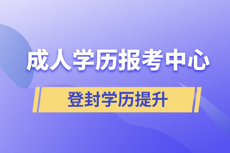 登封成人學(xué)歷報考中心