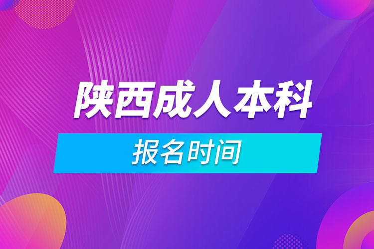 陜西成人本科報名時間