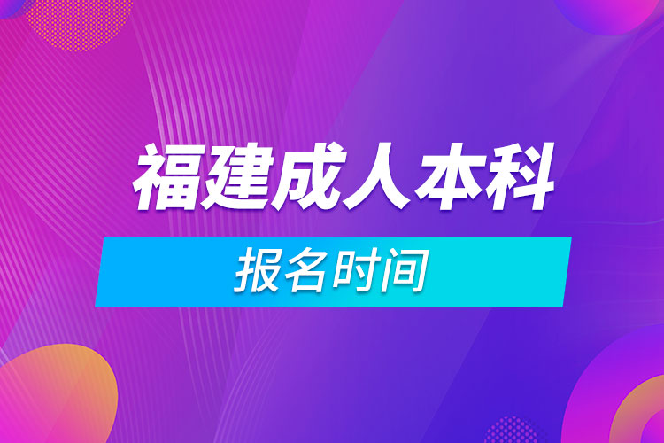 福建成人本科報(bào)名時(shí)間