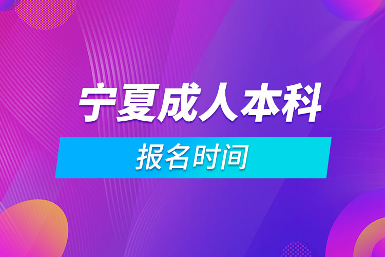 寧夏成人本科報(bào)名時(shí)間