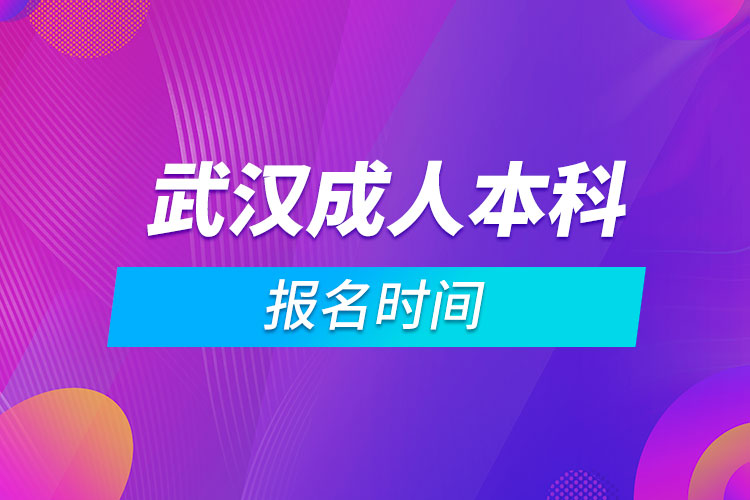 武漢成人本科報名時間